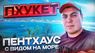 Пентхаус с видом на море Пхукет. Апартаменты у моря. Недвижимость на Пхукете