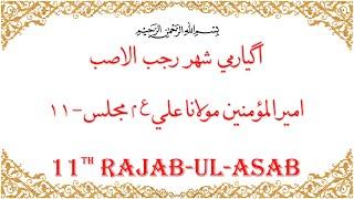 Moulana Ali (AS) Majlis - 11th Rajab ul Asab | UGMUR 53 | Dawoodi Bohra