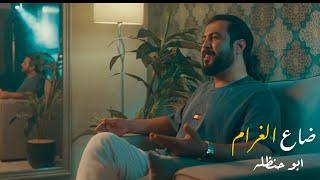 ضاع الغرام -  ابوحنظله ( حصرياً )  Dae  Al Gharam Abu Handala & (Exclusive) 2022