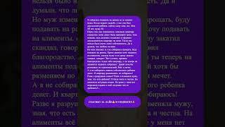 Измена, развод, алименты! Кто прав?  #развод #историяизжизни #алименты