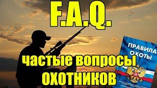 САМЫЕ частые вопросы охотников! Коротко и по делу!