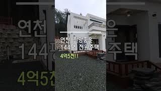 연천 청산면 전원주택 분양 매매 ~ 전망good!! #shorts