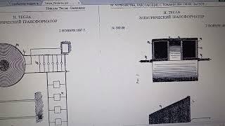 БТГ. СЕ - трансформатор от Н. Тесла и Бразильский трансформатор