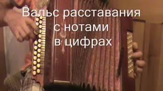 Вальс расставания с нотами в цифрах.