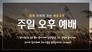 2025.06.15 예닮교회 주일오후예배
