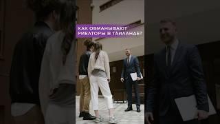 Как обманывают риэлторы в Таиланде?  #таиланд #инвестиции #недвижимость