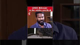 Logic இல்லனா படம் Interesting-ஆ இருக்காது-Vetrimaaran opens up | Dhanush | Tamil Cinema | Asuran