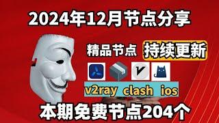 2024-12-22号科学上网免费节点分享，204个，可看4K视频，v2ray/clash/支持Windows电脑/安卓/iPhone小火箭/MacOS WinXray免费上网ss/vmess节点分享