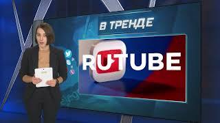 ПРОЩАЙ YouTube! RUTUBE ГОТОВИТСЯ ПРОМЫВАТЬ МОЗГИ РОССИЯНАМ | В ТРЕНДЕ