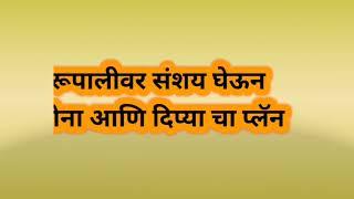 डॉक्टरांकडून रूपालीला अमोल बद्दल आनंदाची बातमी | review by Dil se Marathi