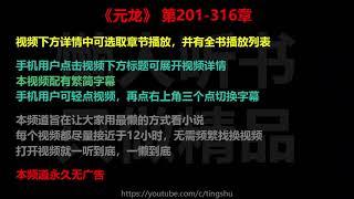 元龙 201-316 章 听书