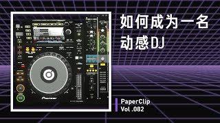 Vol.082  How to Become a Dynamic DJ