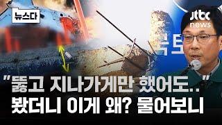 "뚫고 지나가게만 했어도.." 봤더니 '경악' 국토부 해명이 #뉴스다 / JTBC News