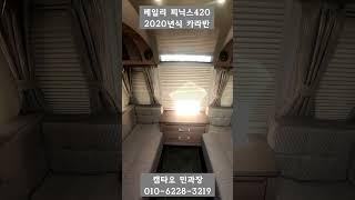 역시 ! 바로 이런 카라반을 원한거야~ 베일리카라반 피닉스420 2020년식 1800만원 #캠타요#카라반추천 #shorts[0101]