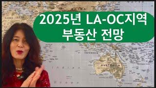 2025년 부동산 전망 LA-OC 지역 ,행콕팍부터 얼바인까지 지역별 부동산 트렌드, 가격 변화, 거래량 다 알려드립니다! 부동산 흐름 제대로 알기 .