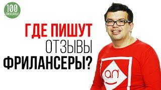 Где заработать новичку на фрилансе? 10 сервисов для написания отзывов и комментариев за деньги