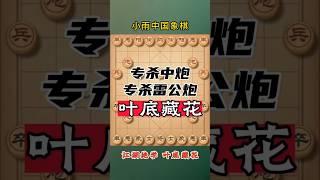 专克雷公炮布局陷阱飞刀，叶底藏花飞刀 #象棋 #象棋高手 #象棋高手 #象棋布局 #仙人指路 #中国象棋 #中國象棋講解 #games #chinesechess #chess #中炮 #象棋飞刀