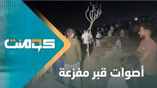أصوات تخرج من داخل قبر أثارت ضجة واسعة.. ما القصة؟ | كومنت