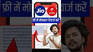 free mein mobile recharge kaise kare | free recharge kaise kare | free recharge jio