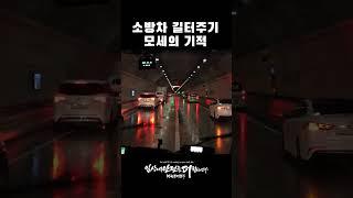 모세의 기적┃소방차 길터주기