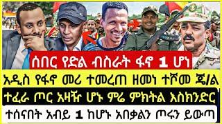 ሰበር የድል ብስራት በመጨረሻም 1 ሆኑ አዲስ የፋኖ መሪ ተመረጠ ዘመነ ተሾመ ጄ/ል ተፈራ የጦር አዛዥ ሆኑ ምሬ ምክትል እስክንድር ተባረረ November 19