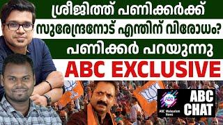 സുരേന്ദ്രൻ സഖാവിന്റെ CPM സഹായം ! | ABC MALAYALAM NEWS | ABC CHAT | SREEJITH PANICKAR | DHANUSHDEVAN