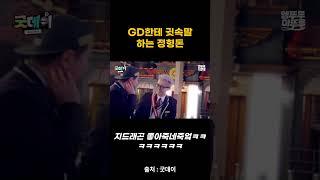 정형돈과 좋아죽는 지드래곤 ㅋㅋㅋㅋㅋㅋ #굿데이 #gdragon #지디 #권지용 #정형돈 #쇼츠