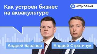 Как устроен бизнес на аквакультуре