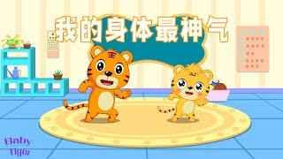 【我的身体最神气（我的身體最神氣）】贝乐虎儿歌大全｜ 国语儿歌- Chinese nursery rhymes for babies｜貝樂虎BabyTiger