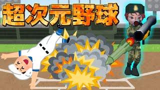 相手を爆破！重火器の使用！？もはや何でもありの超次元野球ゲーム【超人ベースボールスタジアム】