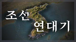 조선 근대화 프로젝트 | 빅토리아3 조선 연대기 총집편