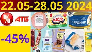 Скидки АТБ до -45%! (22.05-28.05 2024) #акции #скидки #атб #анонсатб #акції #знижки #ціниатб #обзор