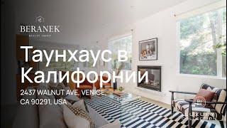 Дом (Танхаус) 215м²  в VENICE  Калифорния