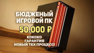 Бюджетный Игровой ПК 50000 рублей!