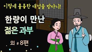 [한량이 만난 젊은 과부] 이렇게 훌륭한 대접을 받다니! #달빛야화 / 옛날이야기 / 오디오북/ 잠잘 때 듣기 좋은 이야기 연속듣기