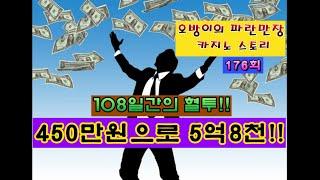 오방이의 파란만장 #카지노 스토리176회( 450만원으로 5억8천!!-100일간의 #마카오 혈투)