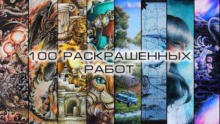 100 раскрашенных работ. Мой прогресс в раскрасках антистресс 2021