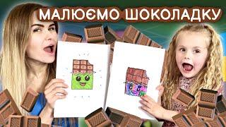Малюємо веселу шоколадку. Уроки малювання для дітей та всіх охочих.