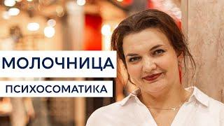 Молочница. Психосоматика. Тета-версия