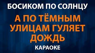 Босиком по солнцу — А по тёмным улицам гуляет дождь (Караоке)