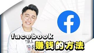 How to make money on Facebook? Better than Youtube!(ENGLISH SUB)