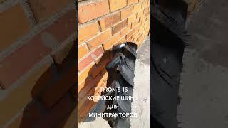 TIRON 8-16 КОРЕЙСКИЕ ШИНЫ ДЛЯ МИНИТРАКТОРОВ и мотокультиваторов.