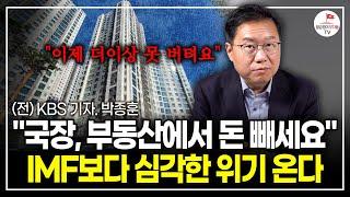 부동산으로 돈 버는 시대는 다시 오기 어려울 겁니다. 상상도 못할 위기가 오고 있어요.(전 KBS 기자. 박종훈)