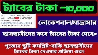 বিরাট সুখবর: ট্যাবের টাকা ঢুকে গেলো। Vocational/Madrasha board Taber taka kobe pabo 2024।