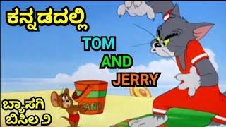 ಬ್ಯಾಸಗಿ ಬಿಸಿಲ ೨|| TOM AND JERRY KANNADA VERSION NEW FUNNY VIDEO|| BY DHP TROLL CREATIONS