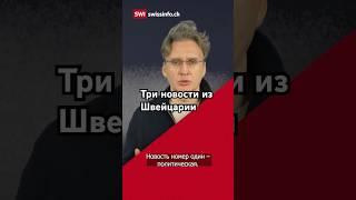 Актуальные события Швейцарии #швейцария #новости #чтослучилось