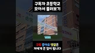 구독자들 초등학교 모아서 뇌절하기