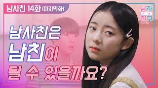 [남자사람친구 14일전]_14화 (ENG SUB, VIET SUB) | 남사친은 남친이 될 수 있을까?