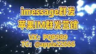 苹果筛蓝号，苹果IM群发营销 imessage群发 ，币圈/股票/金融/交友/游戏/棋牌/网红博主/商城投资/招聘/区块链#imessage #imessage群发