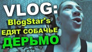VLOG: BlogStar's едят СОБАЧЬЕ ДЕРЬМО! (бобы bean boozled) / Андрей Мартыненко